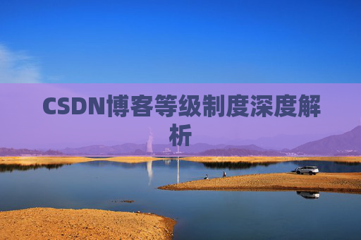 CSDN博客等级制度深度解析